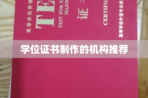 阿城学位证书制作的机构推荐